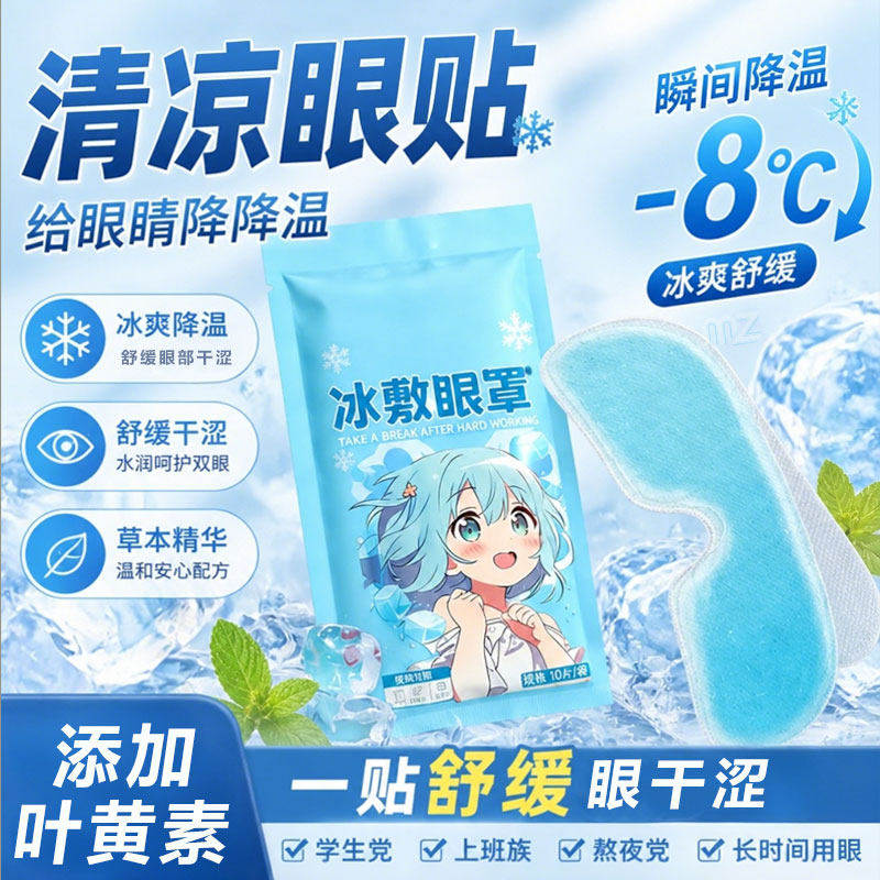 叶黄素冰敷眼罩冷敷睡眠眼贴