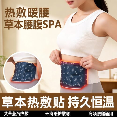 暖腰贴艾草热敷包暖腰腹自发热腰部腹部蒸汽暖贴暖宝宝暖宫护腰带
