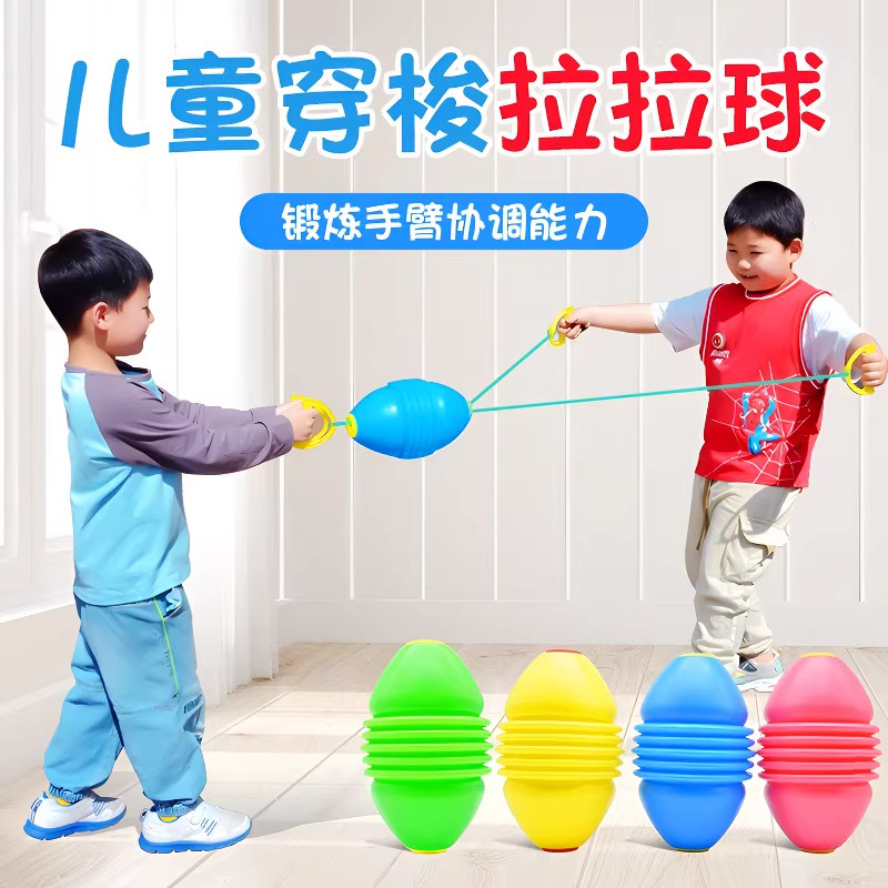 拉拉球儿童玩具拉力球幼儿园亲子