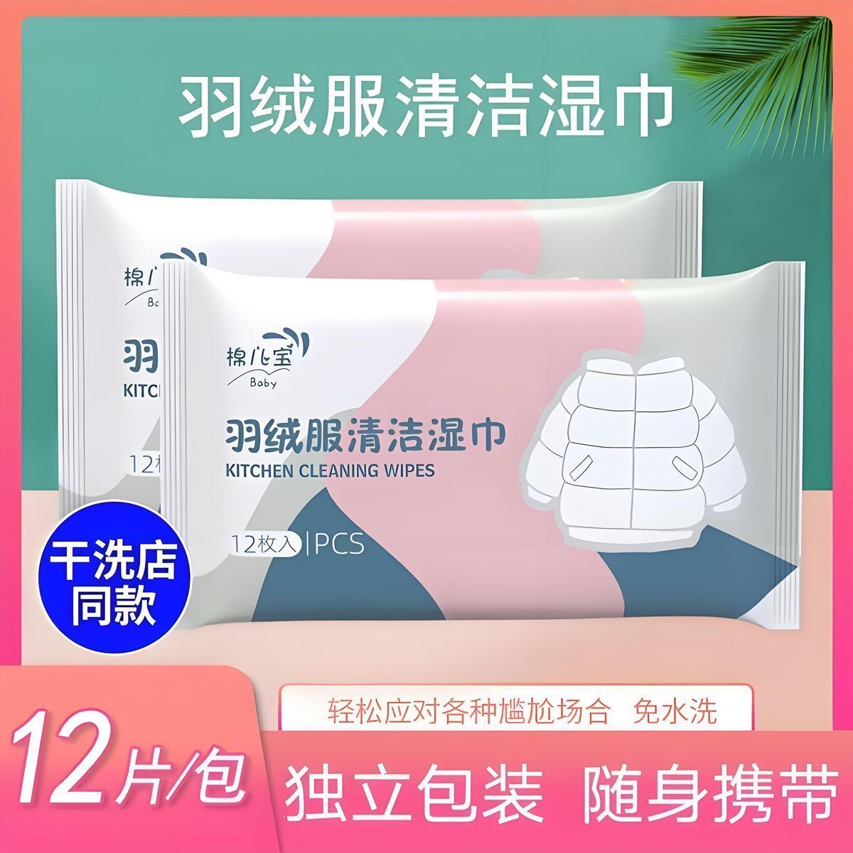羽绒服免水洗清洁湿巾小包便携擦鞋强力去污衣物去渍专用应急干洗