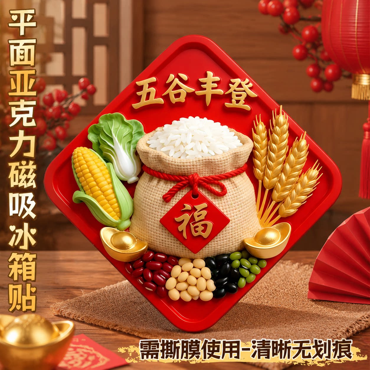 五谷丰登亚克力磁吸乔迁冰箱贴图片
