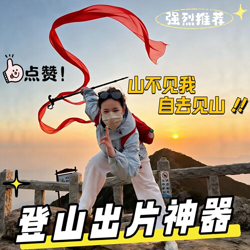 登山杖红飘带超长丝带装饰户外爬山登顶旅游纪念道具拍照出片神器