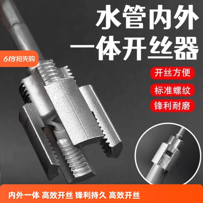 新款水管內外一體開絲器套絲器