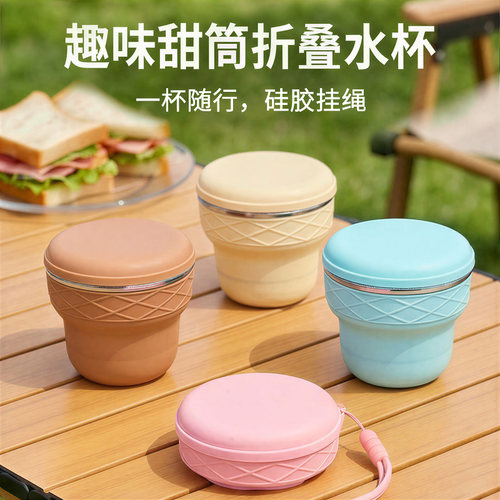 趣味甜筒折叠水杯外出旅行便携式