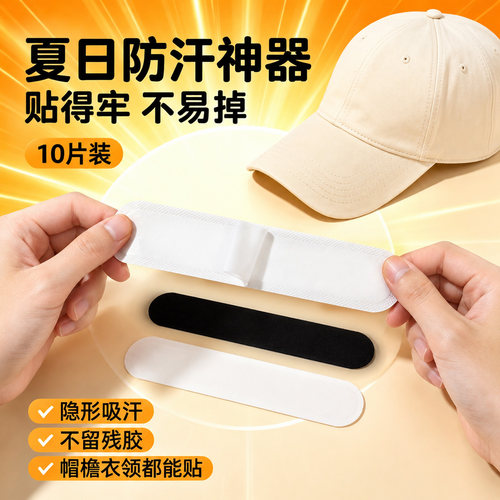 帽子防脏内贴帽沿衣领吸汗贴帽檐片缩小头围一次性军训帽垫防汗贴