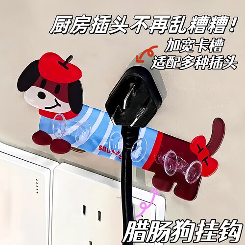 腊肠狗插头挂钩免打孔强力粘胶墙上固定器家用厨房插座电源线粘钩