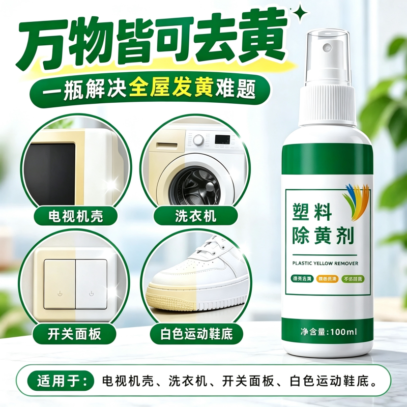 塑料清洗剂漂白除黄剂白色塑料制品家电外壳去黄污增白翻新液喷雾
