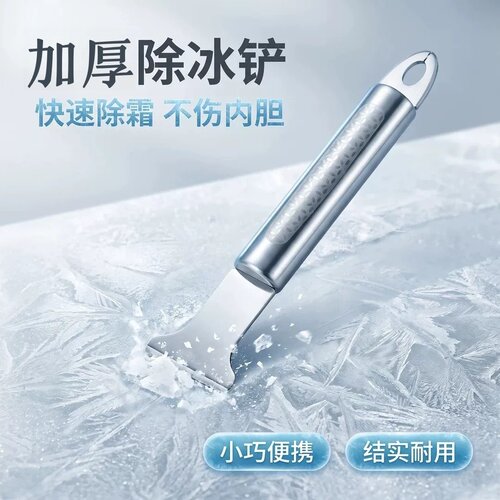 冰箱除冰铲专用电冰箱冰柜除霜铲冷冻加厚不锈钢除冰铲子冰箱配件