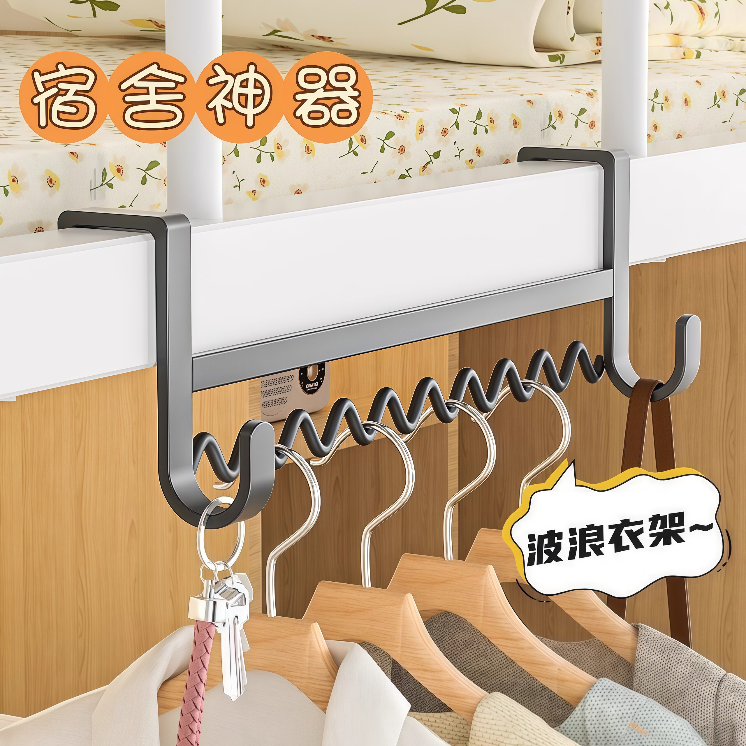 宿舍好物床边波浪挂衣架衣服挂钩神器床上收纳钩寝室上下铺挂架子