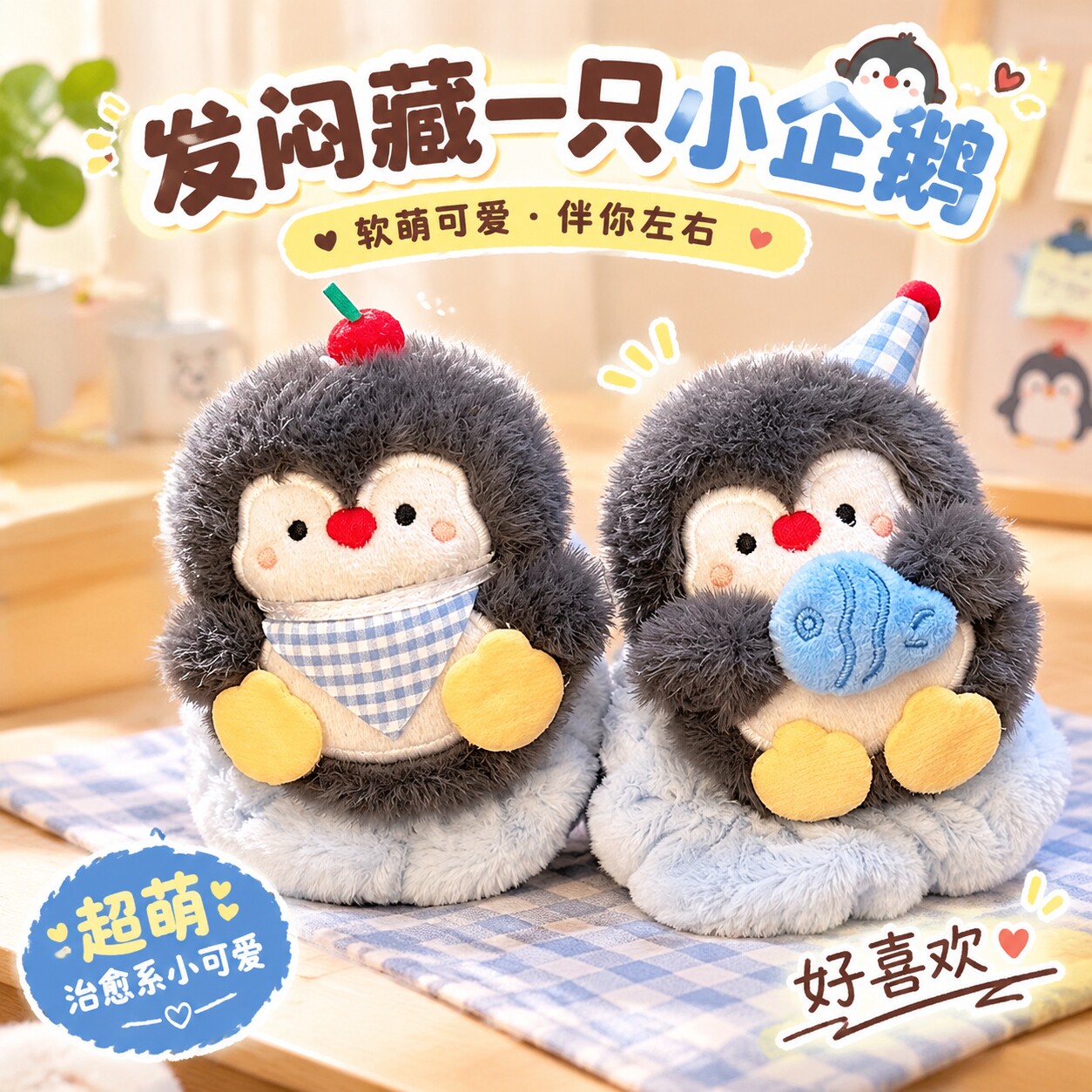 可爱毛绒抱鱼企鹅公仔大肠发圈