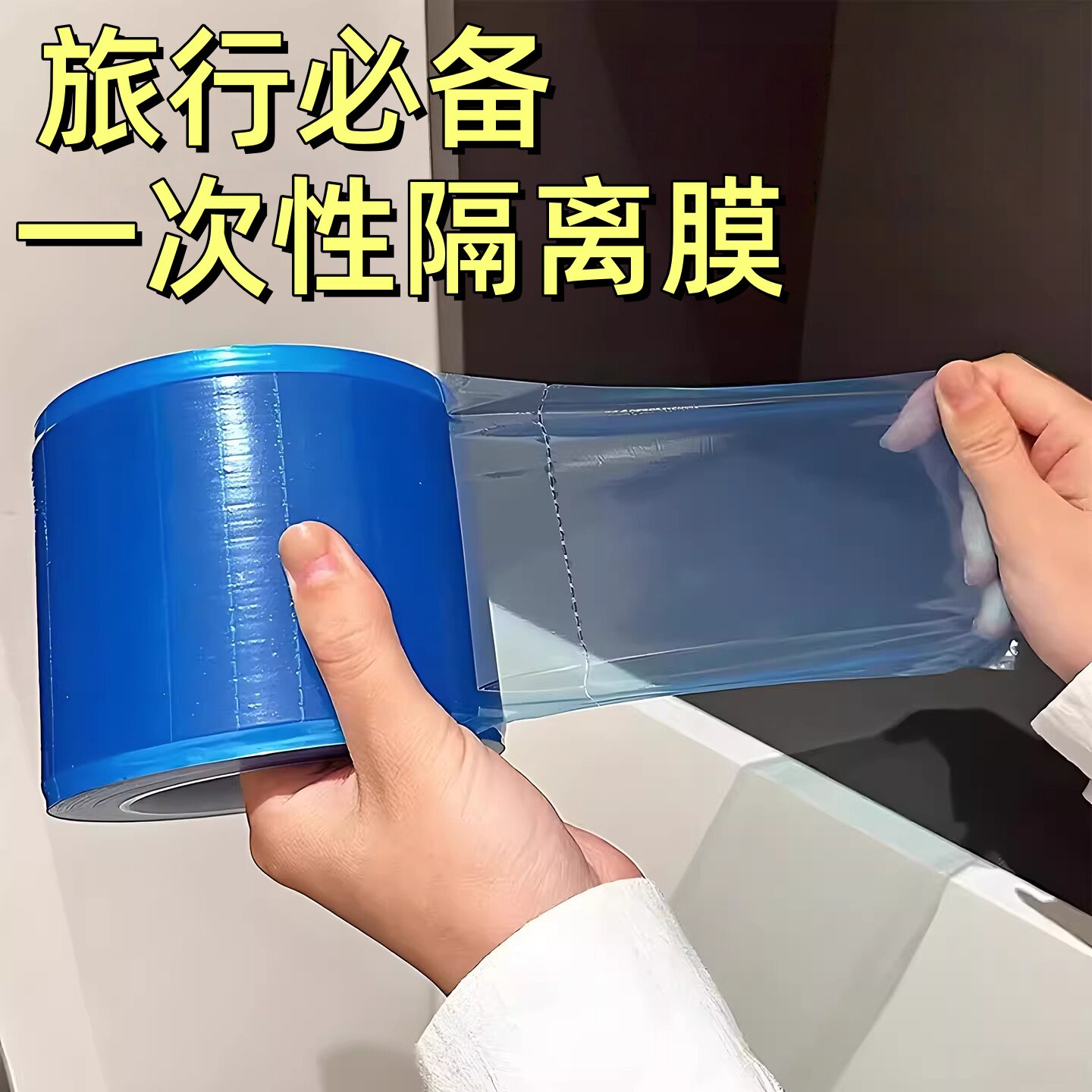 便携式一次性旅行用品酒店马桶开关卫浴隔离膜断点式不留胶隔脏膜