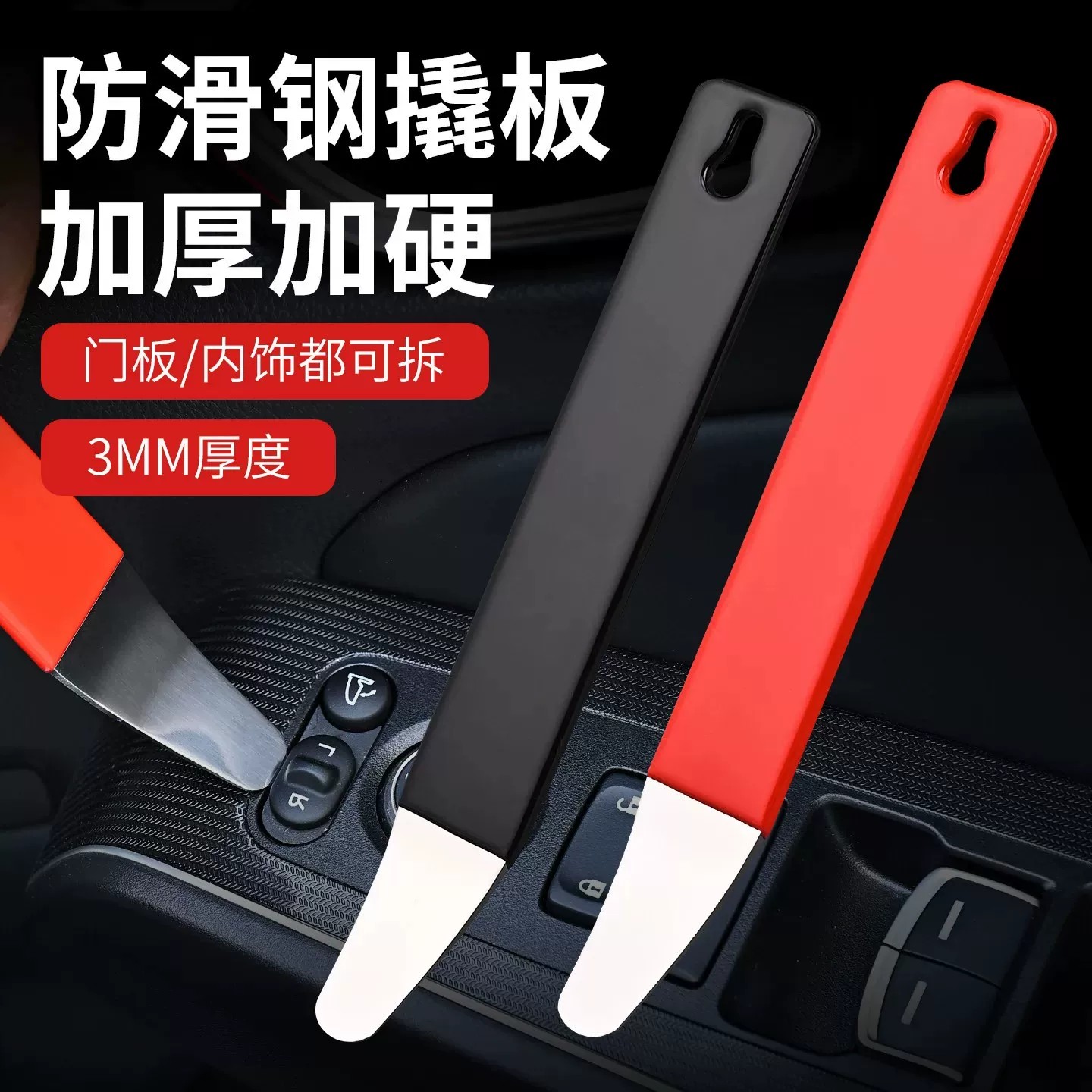 不锈钢撬板汽车内饰卡扣拆卸