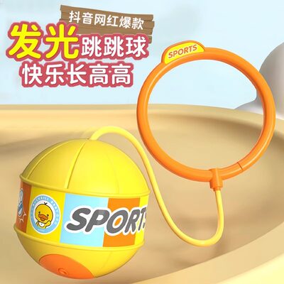儿童玩具跳跳球闪光甩甩蹦蹦球