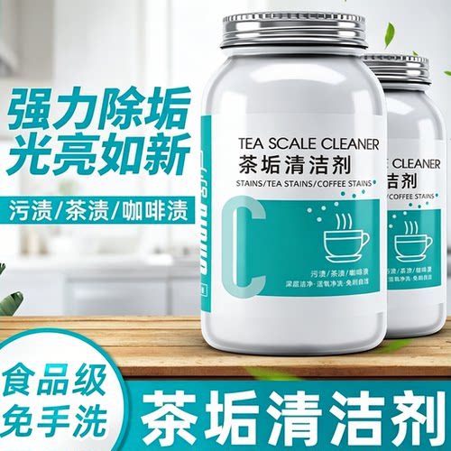 茶垢清洁剂食品级洗茶杯子清洗剂茶壶茶盘茶具茶渍去除剂洗杯神器