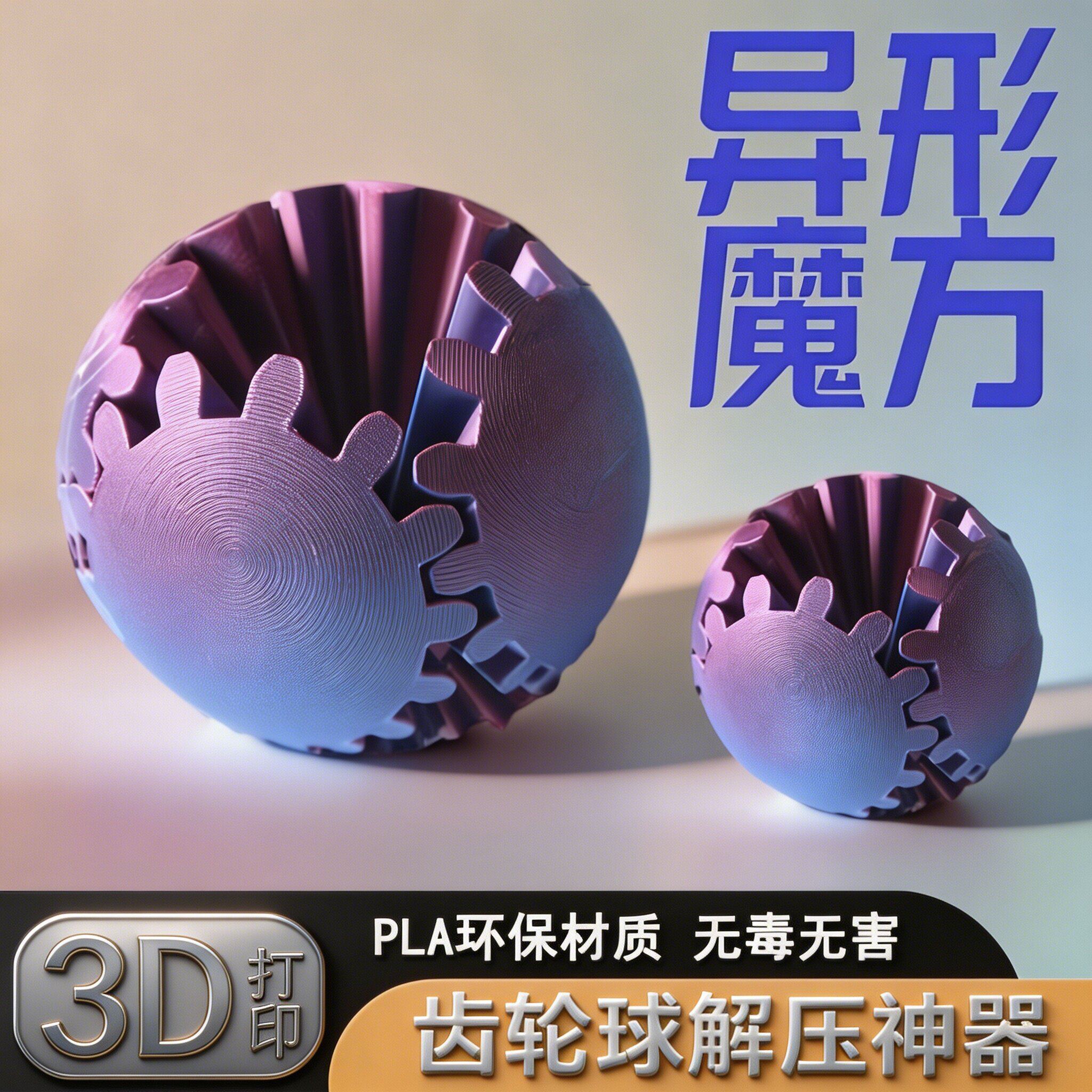 3D打印立体齿轮球魔方球爆款图片