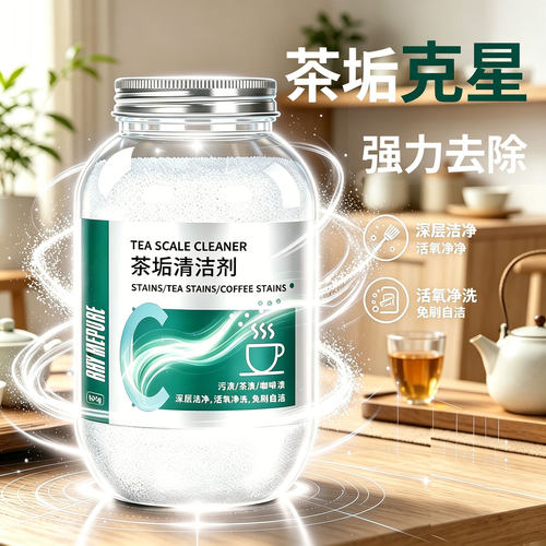 茶垢清洁剂食品级洗茶杯子清洗剂茶壶茶盘茶具茶渍去除剂洗杯神器