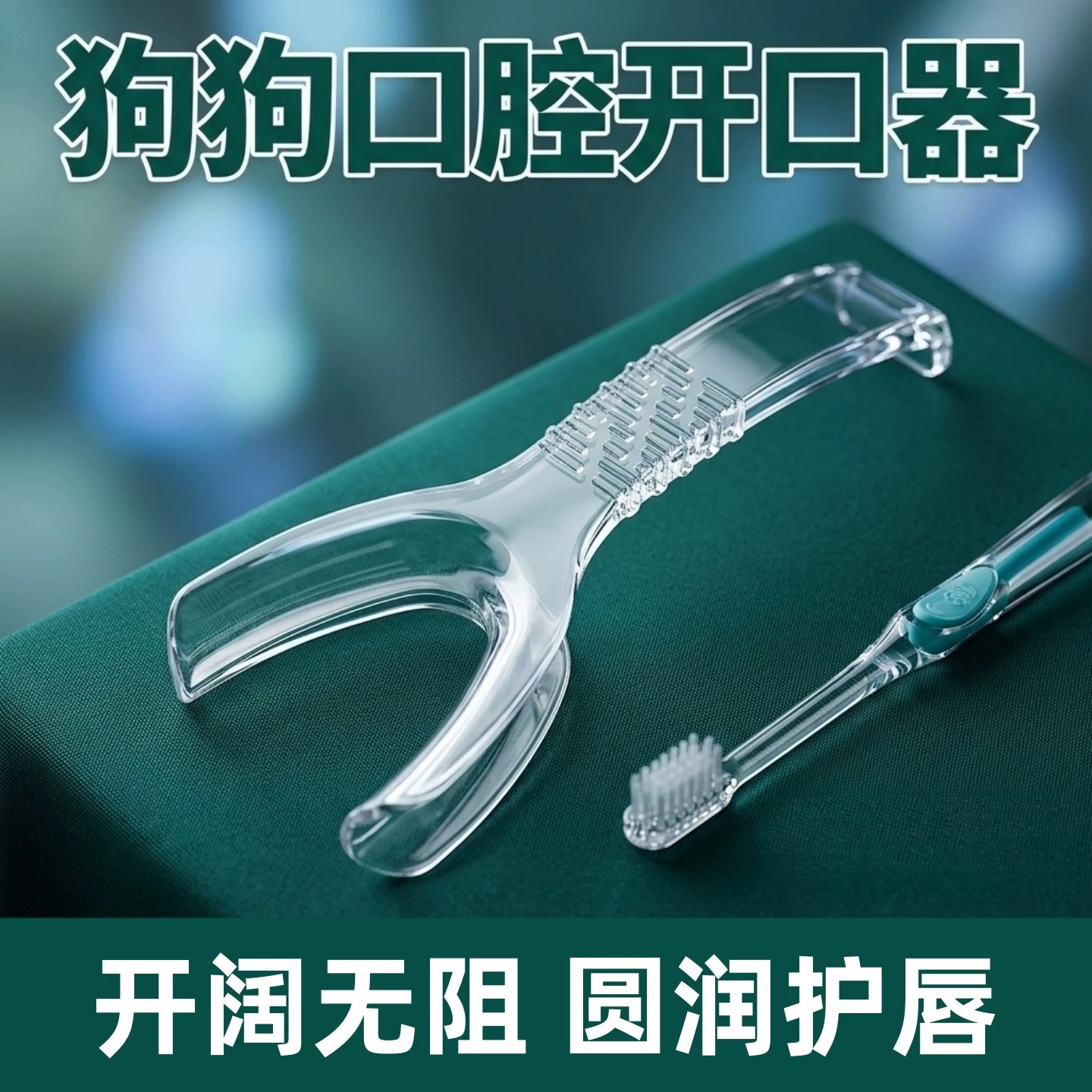 猫狗刷牙神器宠物口腔护理辅助器