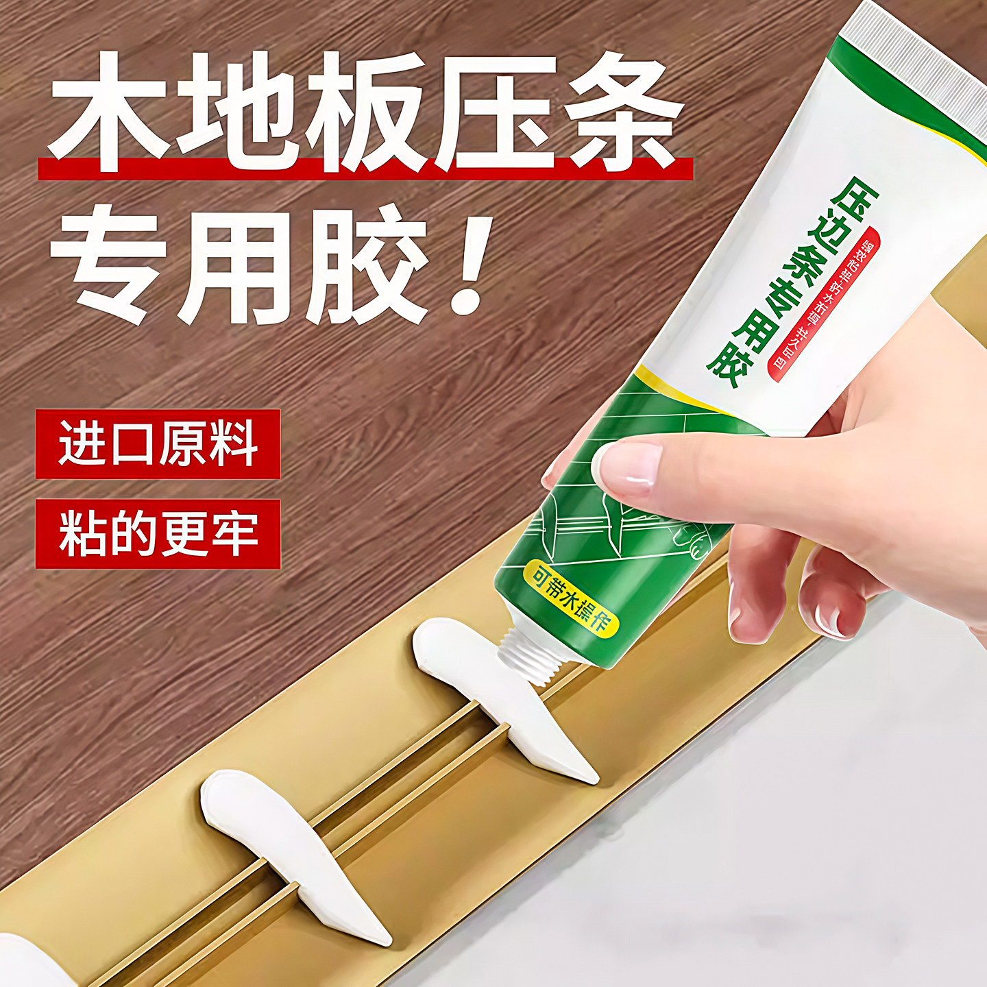 压条胶木地板过门粘地板金属收口条专用胶水踢脚线脱落强力粘合剂