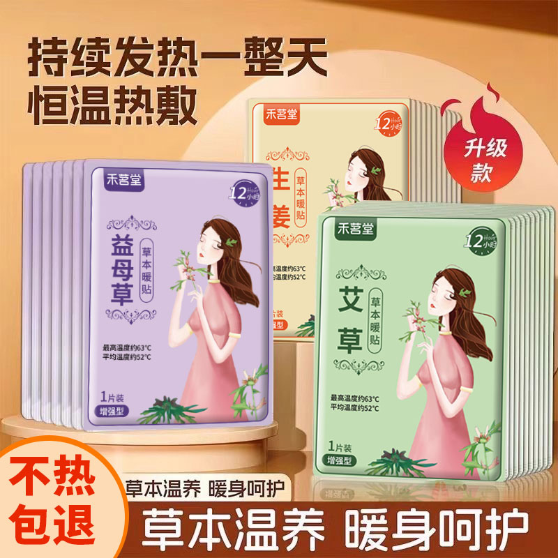 暖宝宝暖贴痛经女生用大姨妈宫寒暖身贴益母草艾草生姜自发热敷帖