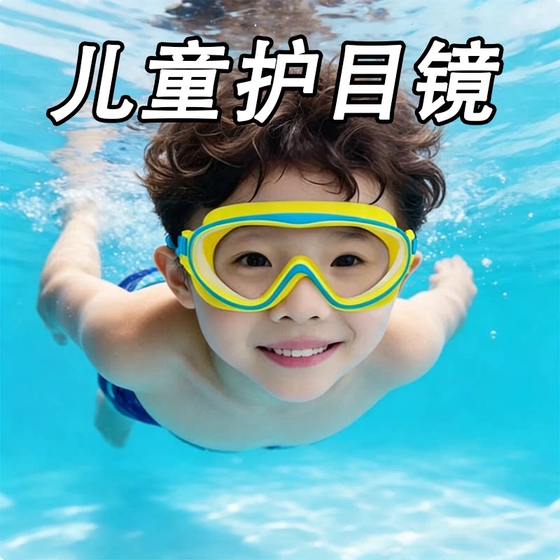 儿童泳镜防水防雾高清大框游泳眼镜2026新款洗澡护目镜宝宝眼镜