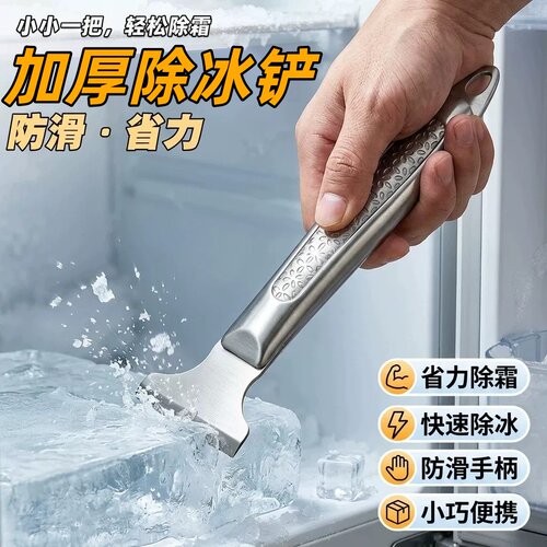 冰箱除冰铲专用电冰箱冰柜除霜铲冷冻加厚不锈钢除冰铲子冰箱配件