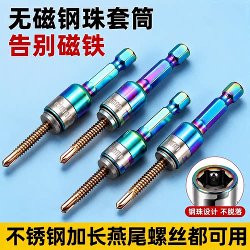 新款无磁套筒钢珠批头
