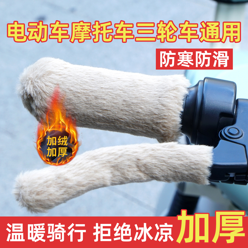 电动车毛绒把手套冬季保暖防寒防滑电瓶车摩托车三轮车自行车通用