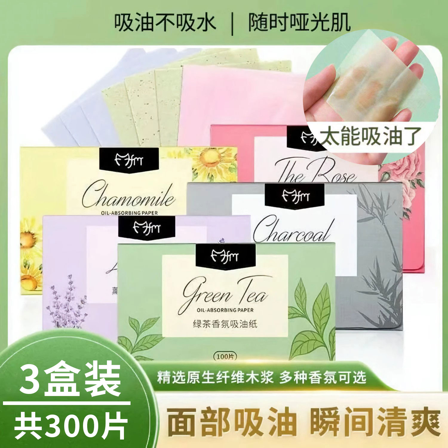 300张竹炭吸油纸男女面部控油夏季清爽便携式去油纸面纸脸部绿茶