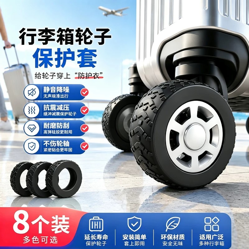 通用行李箱轮子静音保护套