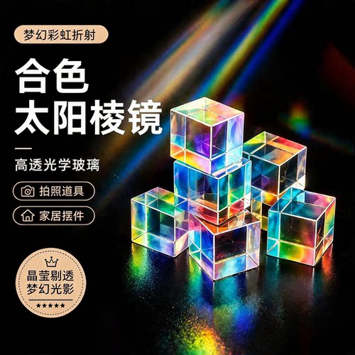 合色棱镜太阳捕手光之立方体