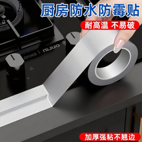 厨房美缝贴水槽灶台防水贴水池边防霉防潮耐高温密封胶条玻纤布铝