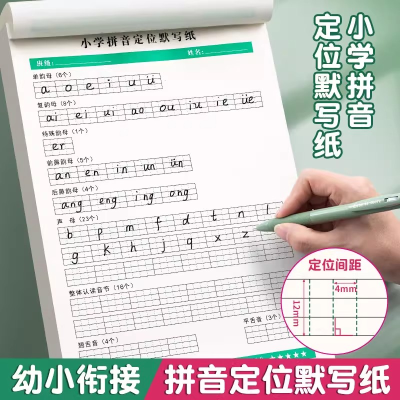 小学拼音定位默写纸幼小衔接专项训练汉语拼音声母韵母认读音节纸