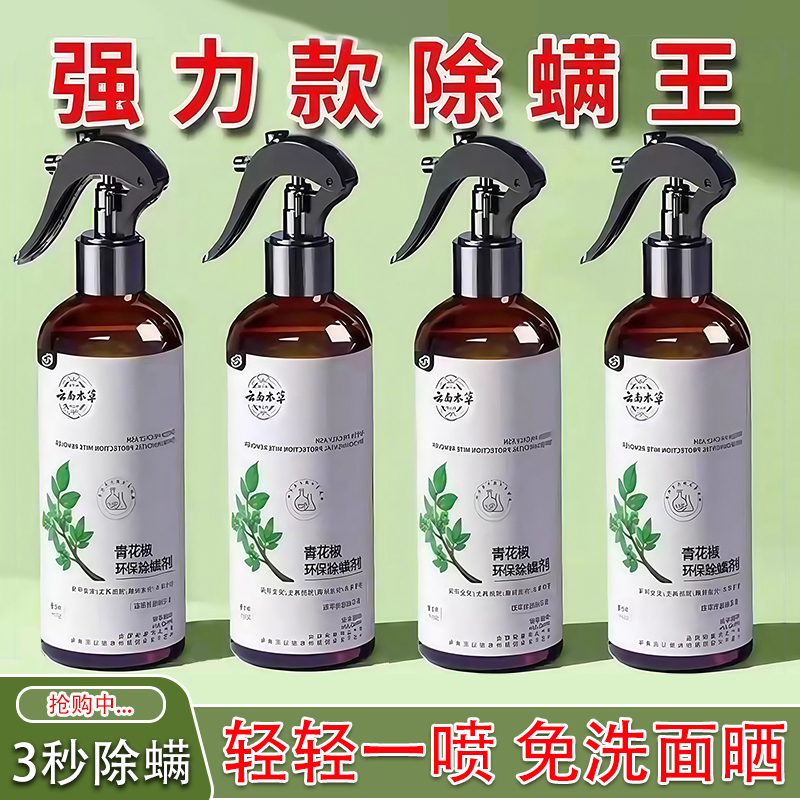 除螨喷雾家用床上除菌克星青花椒除螨喷雾剂免洗晒宿舍除螨虫神器