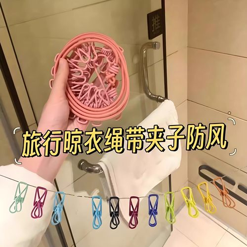 旅行晾衣绳酒店便携晾衣服神器户外防风宿舍阳台室内挂衣绳免打孔