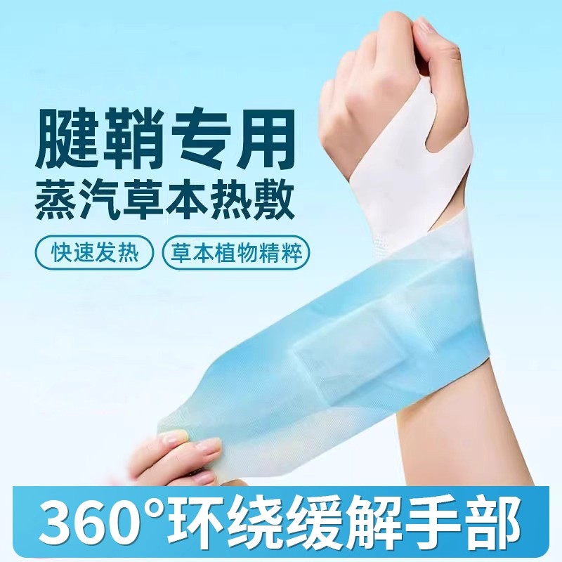 手腕热敷贴蒸汽护腕神器发热敷