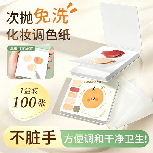 粉底液调色板一次性可撕调色纸