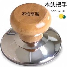 木头锅盖把手通用高温锅盖帽实木防烫锅盖头盖子帽钮顶柄配件
