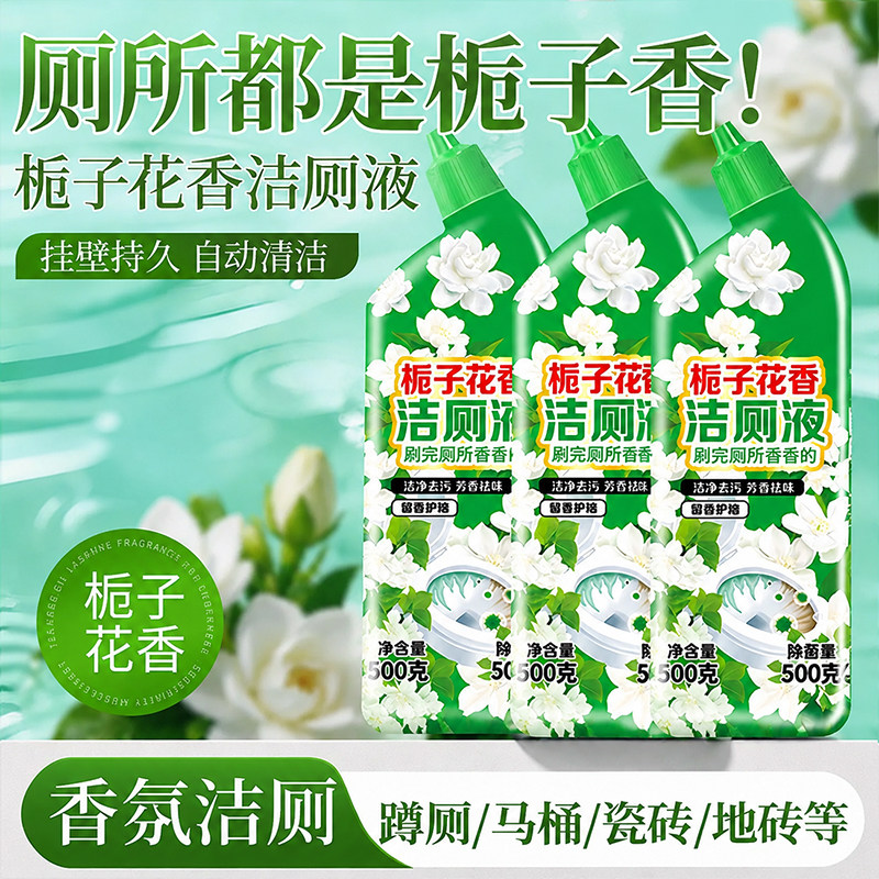 洁厕灵马桶清洁剂栀子花香