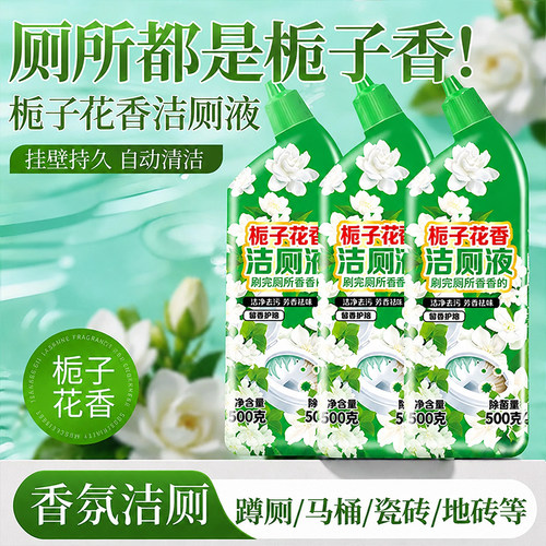 洁厕灵马桶清洁剂栀子花香