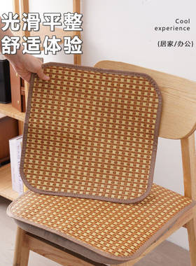 夏季凉席坐垫透气办公室椅垫汽车竹凉垫学生凳子屁垫家用凉感座垫