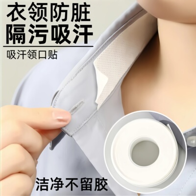 衣领防脏内贴领口吸汗神器帽檐衣帽贴一次性防汗透气衫领子袖子贴
