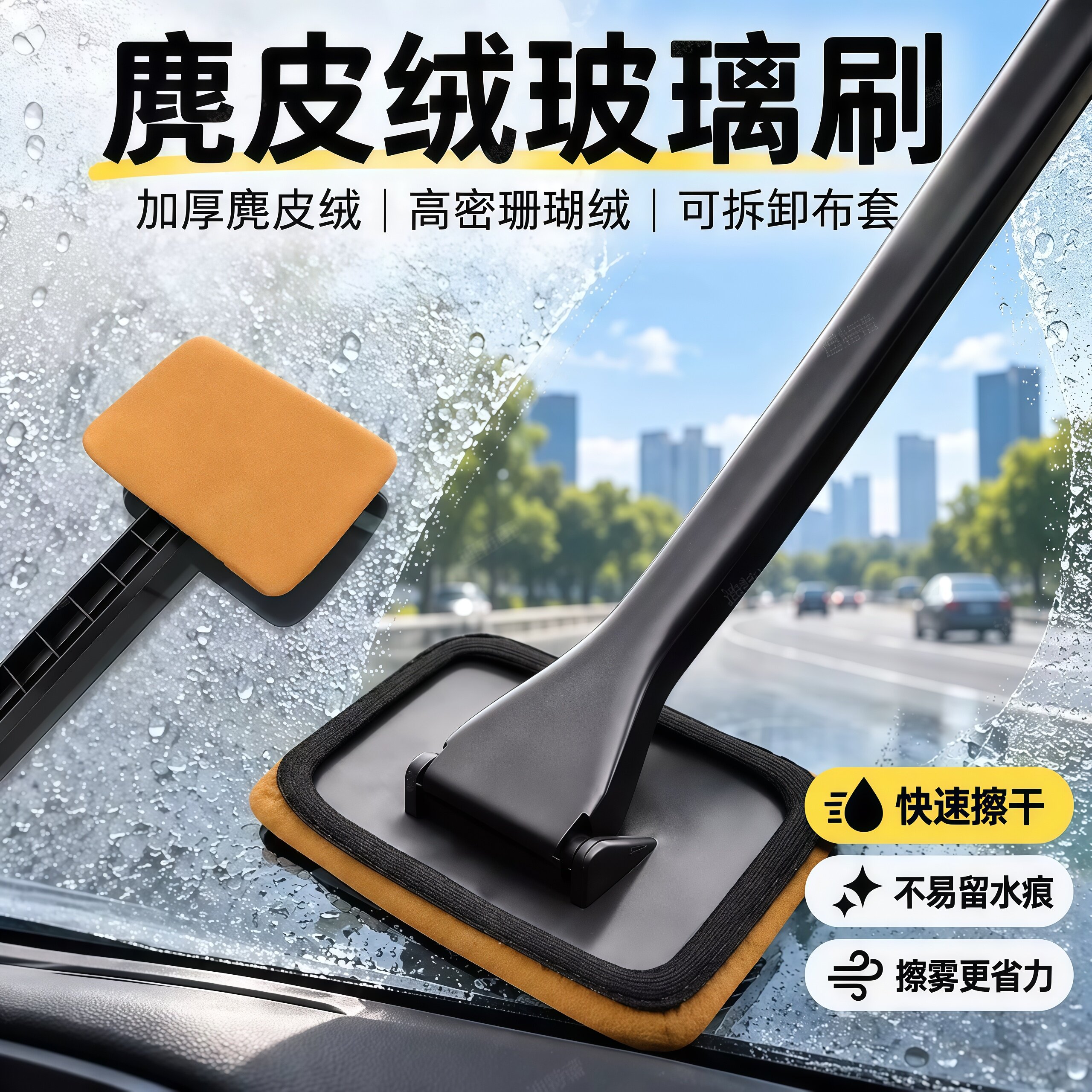 汽车前挡玻璃内擦工具麂皮绒珊瑚绒布套清洁刷去污除雾刷工具神器