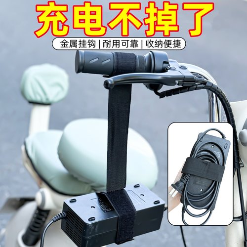 电动车充电器收纳挂钩电瓶车充电固定挂绳绑带理线器绕线充电神器