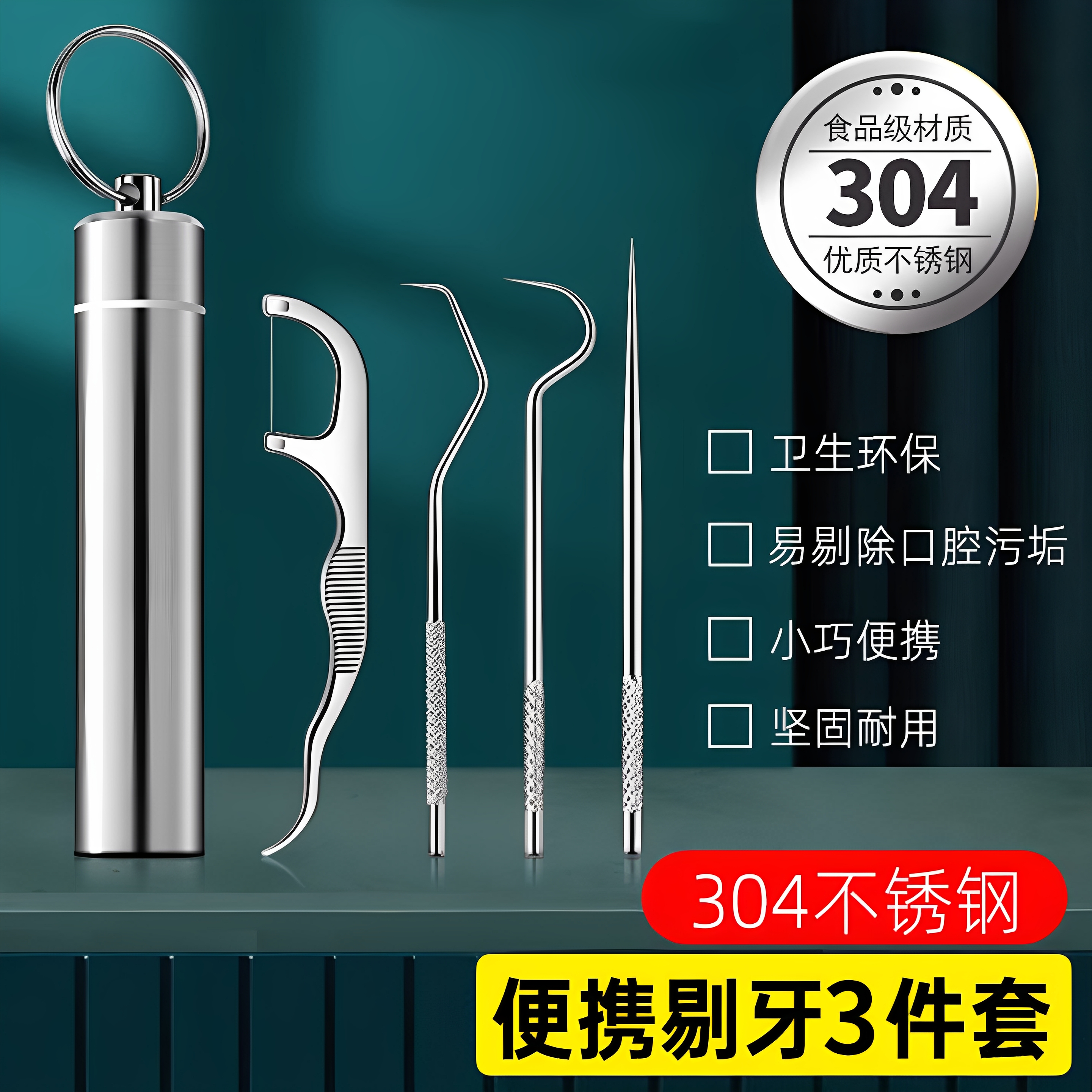 剔牙工具三件套超强不锈钢牙签套装随身便携式掏洁牙抠牙塞牙神器