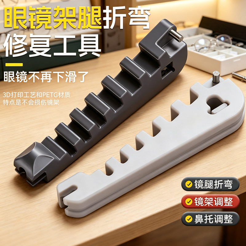 眼镜腿折弯调整工具镜腿弯折修复