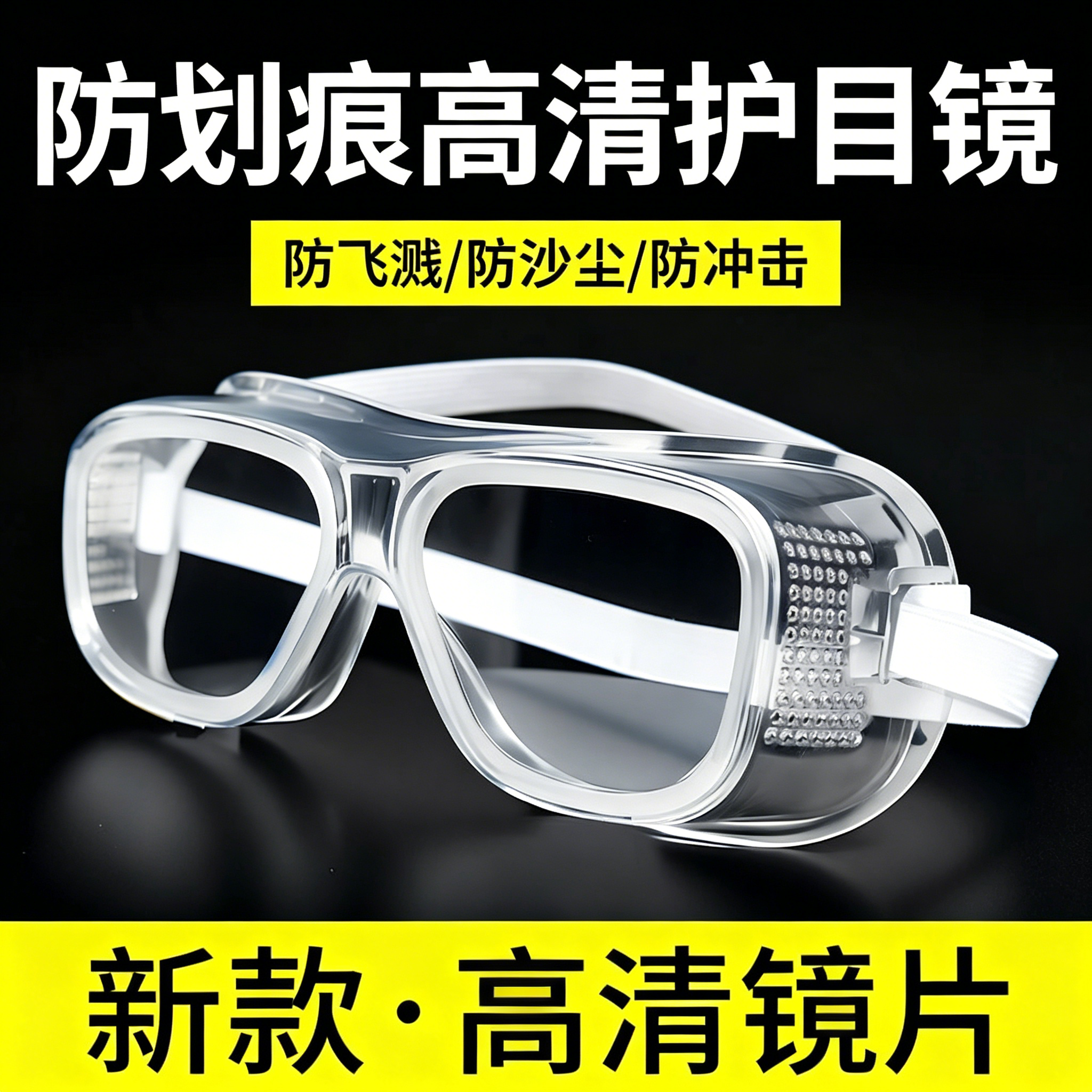 防护眼镜防风防尘防飞沫劳保防飞溅护目镜高清玻璃镜片全封闭软边