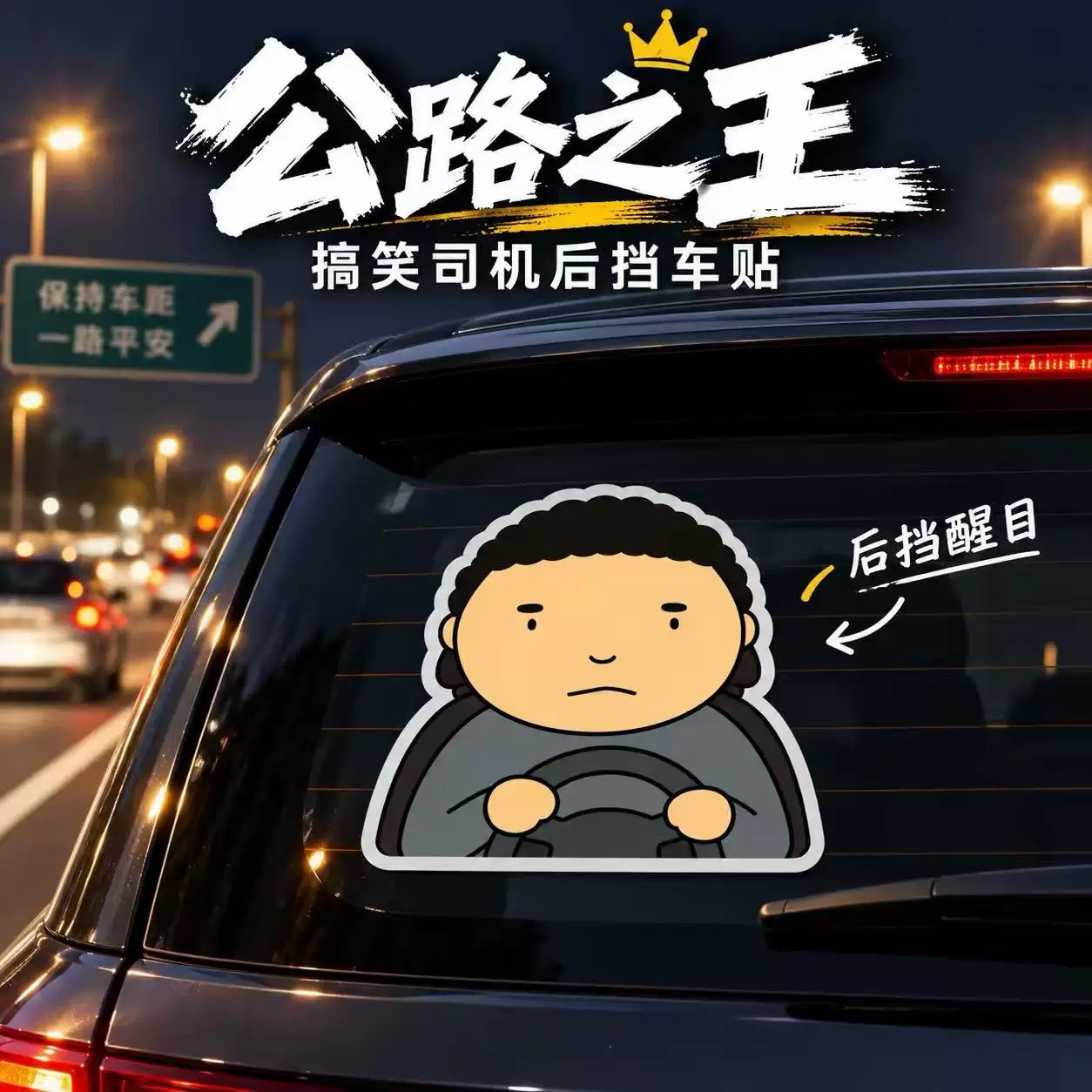 公路之王磁吸车贴搞笑文字汽车反光贴驾考宝典创意车身车窗车尾贴