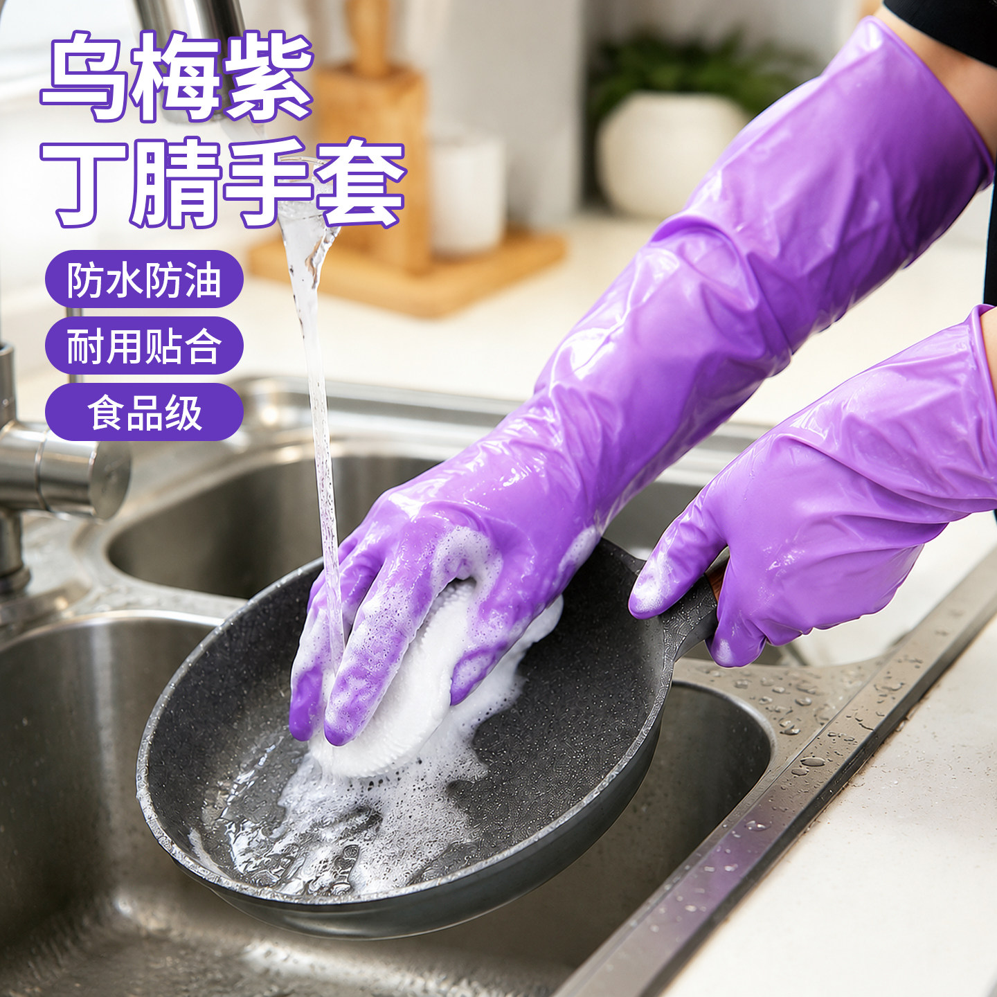 紫色丁腈家务手套短款防水