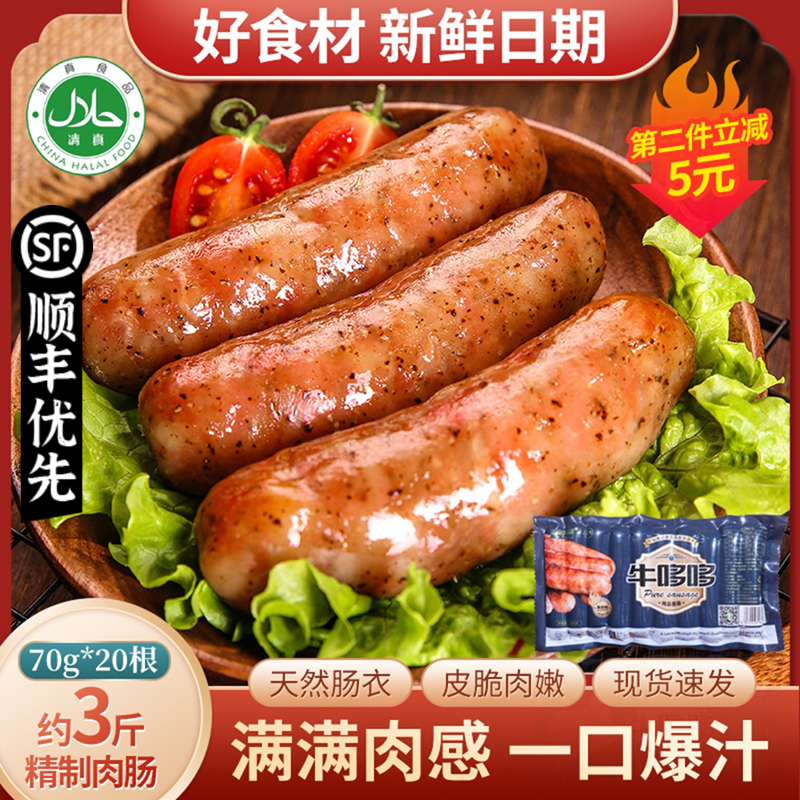 顺丰优先清真牛哆哆烤肠爆汁肠