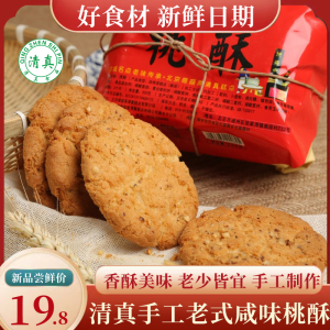 清真桃酥传统手工美食老式糕点心饼干休闲食品特产零食小吃